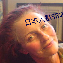 日本人是SB吗