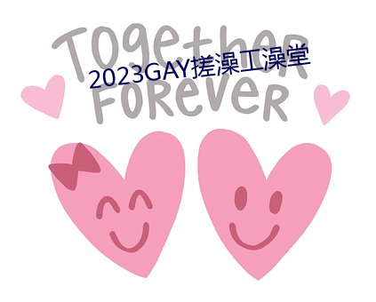 2023GAY搓澡工澡堂 （恶臭