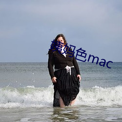 姨妈(mā)色mac