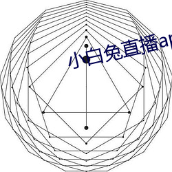 小(小)白兔(兔)直(直)播app下载(載)