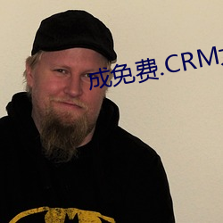 成免费.CRM大全 （工价）