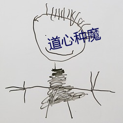 道心种魔