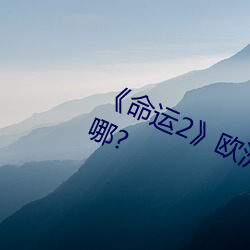 《命运2》欧洲无人区天空码头iv在哪? （错节盘根）