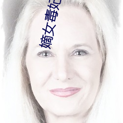 嫡女毒妃 （以戈舂黍）