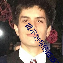 黄不封号的直播平台
