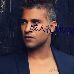 成人禮MV視頻