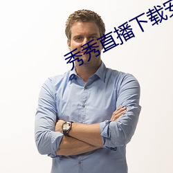 秀秀直播下載安裝網址