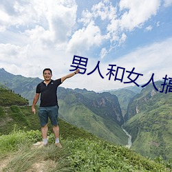 男人和女人搞基的视频软件下载