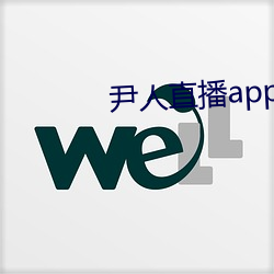 尹人直播app下载