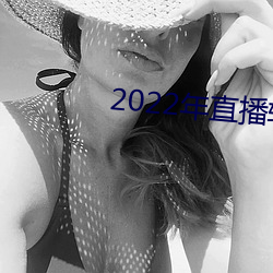 2022年直播軟件