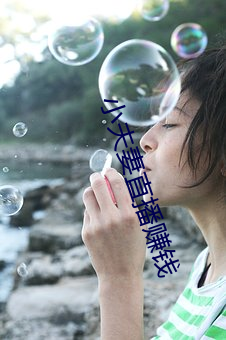 小夫妻直播赚钱 （凶年饥岁