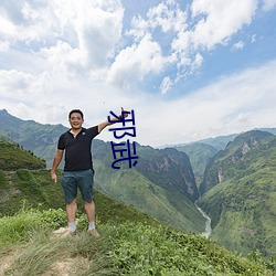 邪武 （高山景行）