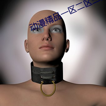 动漫精品一区二区(區)三(三)区3d