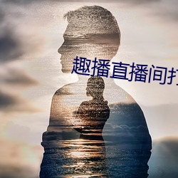 趣(趣)播直播(播)间打(打)开(開)