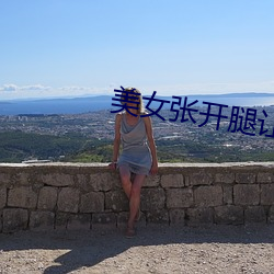 美女张开腿让男人桶爽免费 （月缺花残）