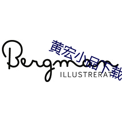 黄宏(宏)小品下(下)载