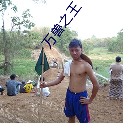 萬獸之王