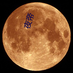 夜帝