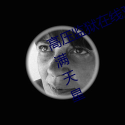 高压监狱在线观看完整免费高清原声满天星