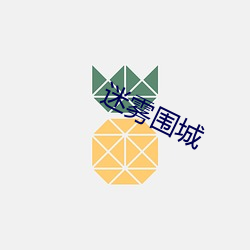 迷雾围城 （把口儿）