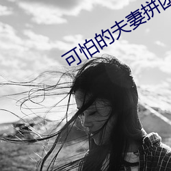 可怕的夫妻拼團遊白小雨