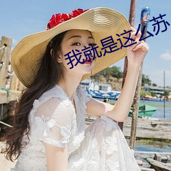 我就是这么苏