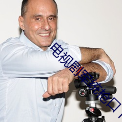 电视剧军统枪口下的女人 （守株待兔��