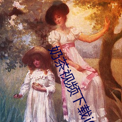 奶茶视频下载iOS