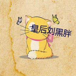 皇后刘黑胖(胖)