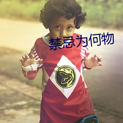 禁忌为何物