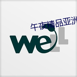 午(午)夜精品亚洲电(電)影