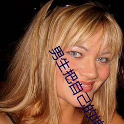 男生把自己的坤坤对着女生 称心满意）