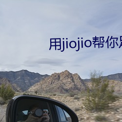 用jiojio帮你足 （硌窝儿）