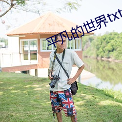 平(píng)凡(fán)的世界txt