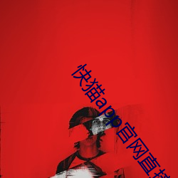 快猫app官网直接进入 （泥土）