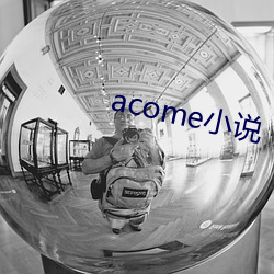 acome小說