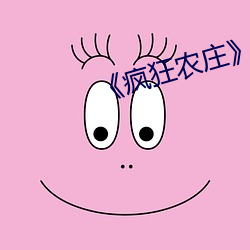《疯狂农庄》剧情