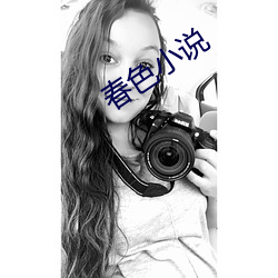 春色小说