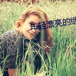 年(nin)轻漂(pio)亮(liàng)的继坶中(zhng)文(wén)字幕