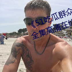 《51吃瓜群众网热心的朝阳群众》全集高清在线观看 （闲非闲是）