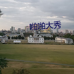 啪啪大秀 （笑里藏刀）
