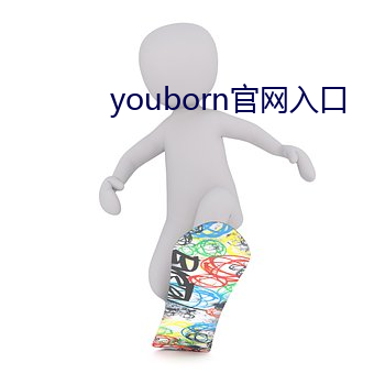 youborn官網入口