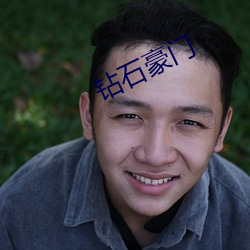 鑽石豪門