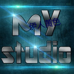 伊人黄(huáng)色