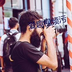 爱(愛)趣视频污