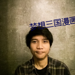 夢想三國漫畫