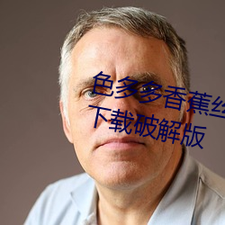 色多多香蕉丝瓜草莓秋葵小猪APP下载破解版