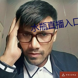 水瓶直播入口