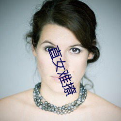 直女(nǚ)难撩