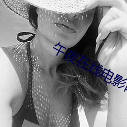 午夜在线电影网
